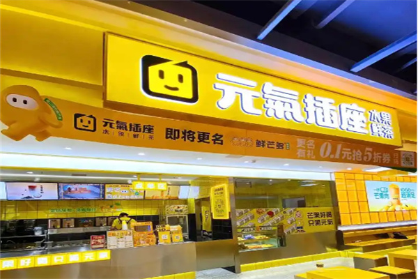 元氣插座奶茶店