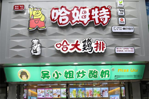 哈姆特奶茶 哈姆特奶茶