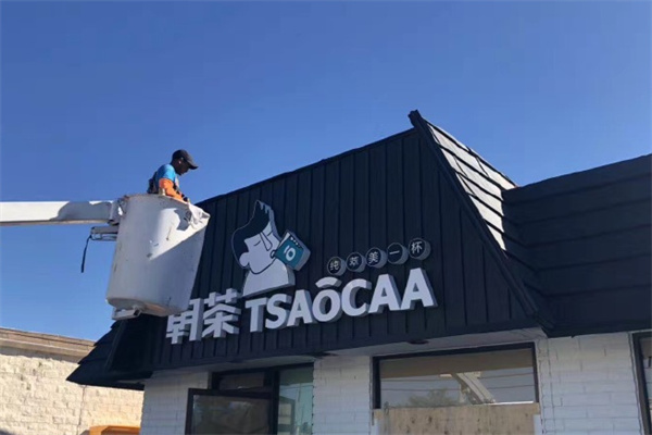 TSAOCAA朝茶飲品