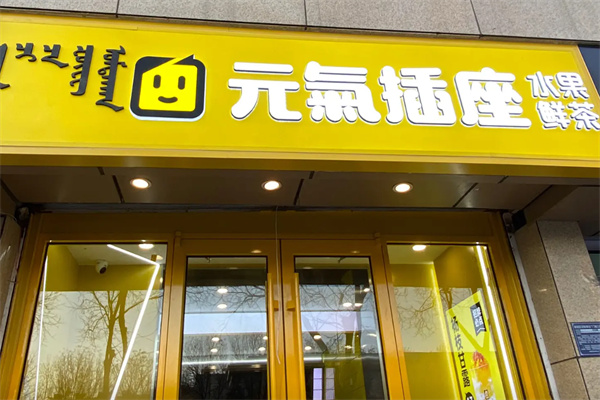 元氣插座奶茶店