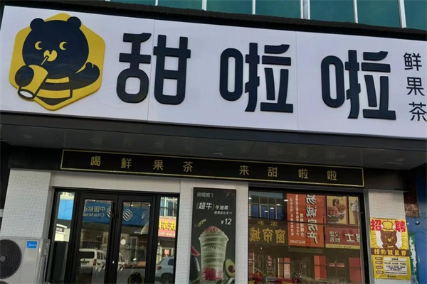 甜啦啦鮮果茶 甜啦啦鮮果茶