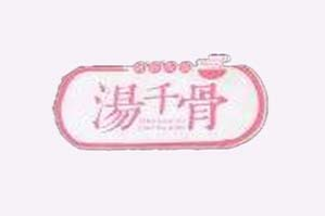 湯千骨回轉自助火鍋
