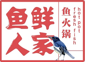 魚鮮人家深海魚火鍋