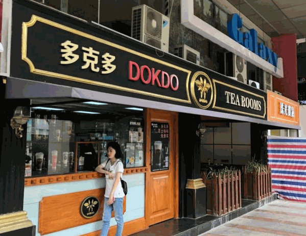 多克多奶茶 多克多奶茶