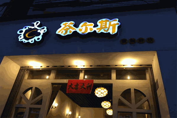 茶爾斯奶茶 茶爾斯奶茶