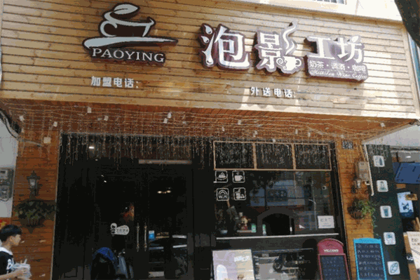 泡影工坊奶茶 泡影工坊奶茶