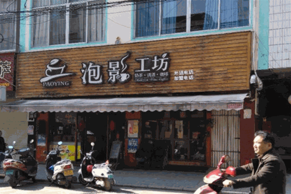 泡影工坊奶茶 泡影工坊奶茶