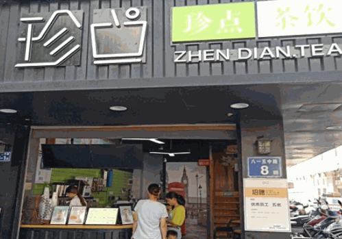 珍點(diǎn)茶飲 珍點(diǎn)茶飲