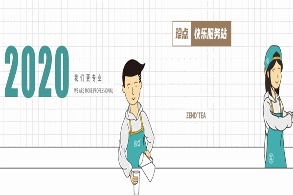 珍點(diǎn)茶飲 珍點(diǎn)茶飲