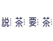 說茶要茶茶飲