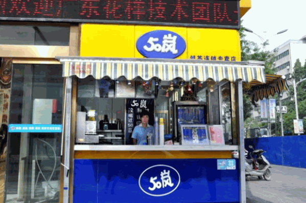 50嵐茶飲 50嵐茶飲