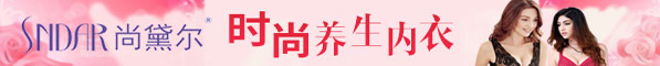 尚黛爾內衣加盟