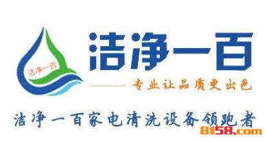 潔凈一百加盟