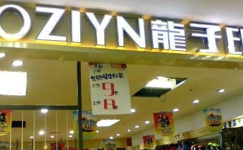 窮人開龍子印情侶親子裝店怎么樣？品牌好賺錢快