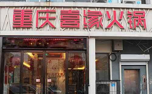 如何開好一家重慶喜緣火鍋加盟店？創業者開店無壓力
