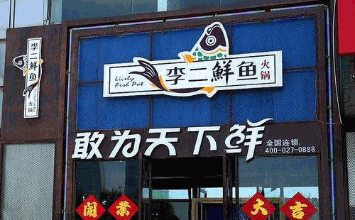 如何開特色魚火鍋店？連鎖加盟李二鮮魚火鍋需要多少錢？
