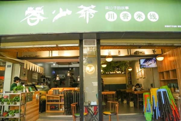蓉少爺川香米線 蓉少爺川香米線