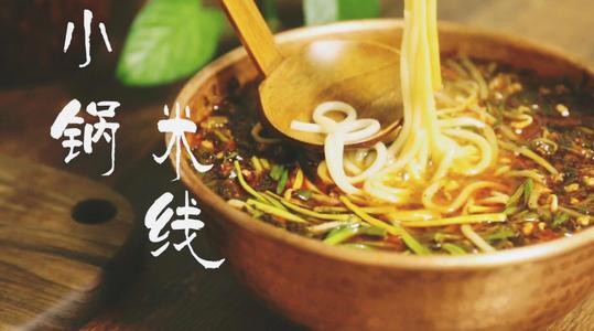 青禾小鍋米線