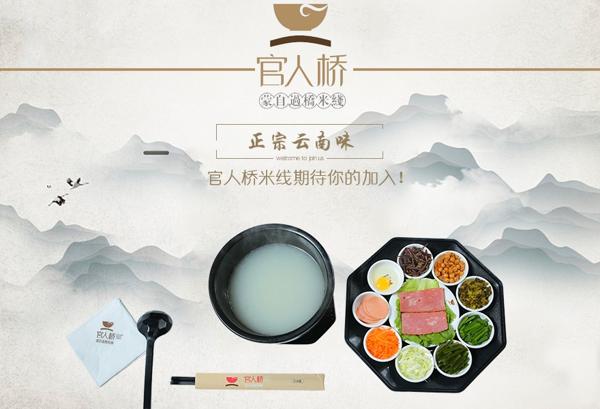 官人橋米線