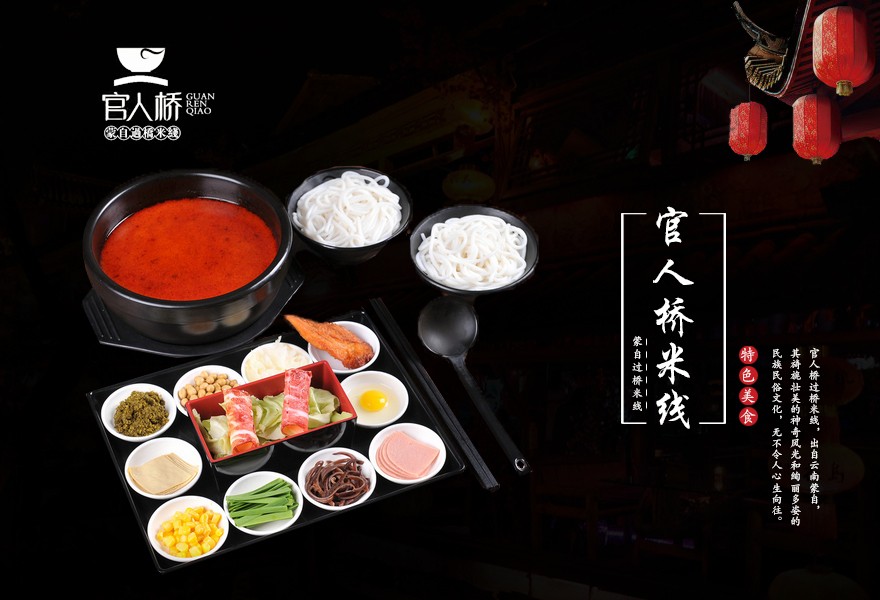 官人橋米線