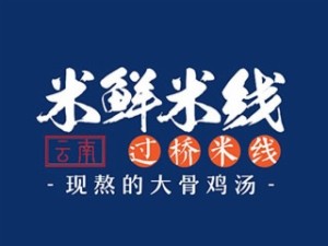 米鮮米線