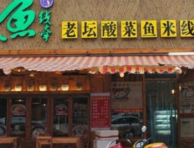 魚線牽老壇酸菜魚米線