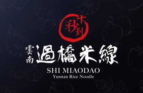 十秒到過橋米線