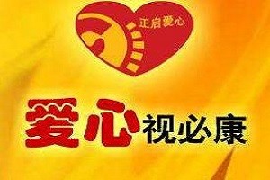 愛心視必康