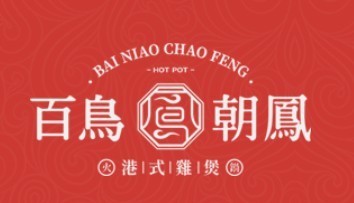 百鳥朝鳳港式雞煲養生火鍋